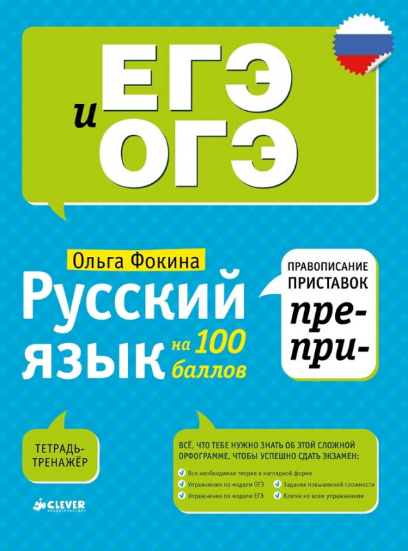 Русский язык на 100 баллов. Правописание приставок ПРЕ- и ПРИ-