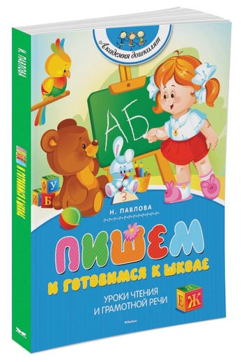 Пишем и готовимся к школе. Павлова Н.