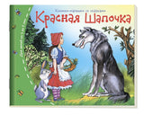 Красная шапочка. Серия Книжки-малышки