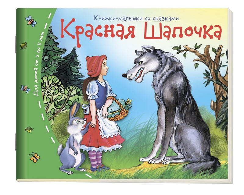 Красная шапочка. Серия Книжки-малышки
