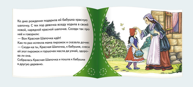 Красная шапочка. Серия Книжки-малышки