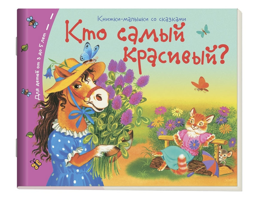 Кто самый красивый? Серия Книжки-малышки