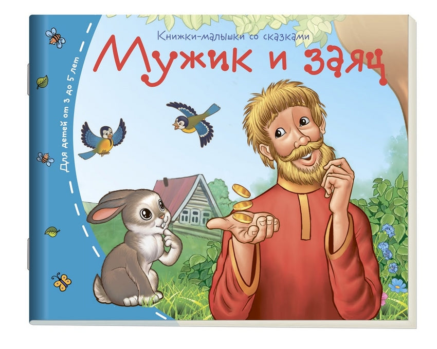 Мужик и заяц. Серия Книжки-малышки