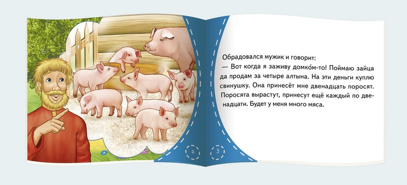 Мужик и заяц. Серия Книжки-малышки