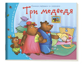 Три медведя. Серия Книжки-малышки