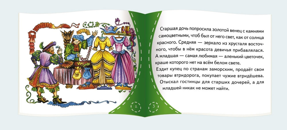 Аленький цветочек. Серия Книжки-малышки