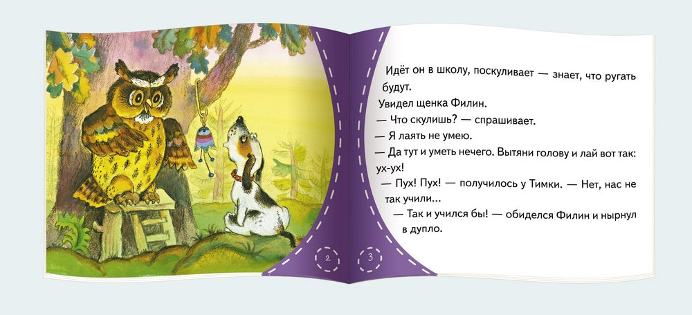 Как щенок учился лаять. Серия Книжки-малышки