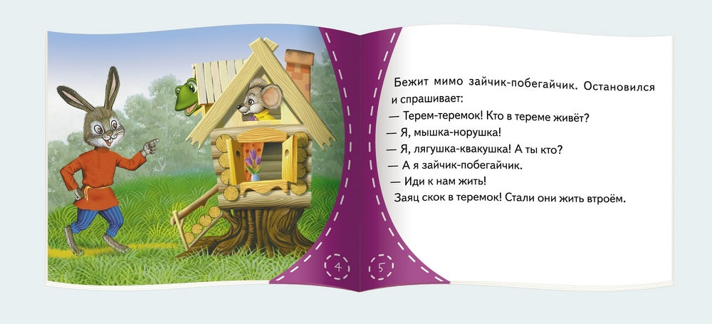 Теремок. Серия Книжки-малышки