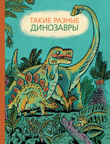 Такие разные динозавры. Сичкарь Александр