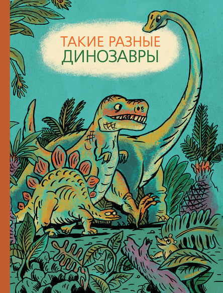 Такие разные динозавры. Сичкарь Александр
