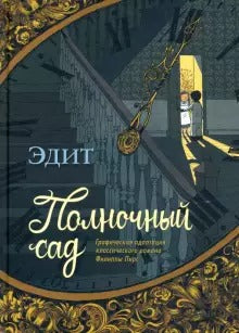 Полночный сад. Эдит
