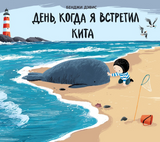 День, когда я встретил кита. Бенджи Дэвис