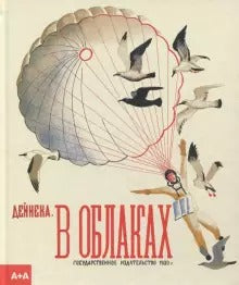 В облаках. А. Дейнека