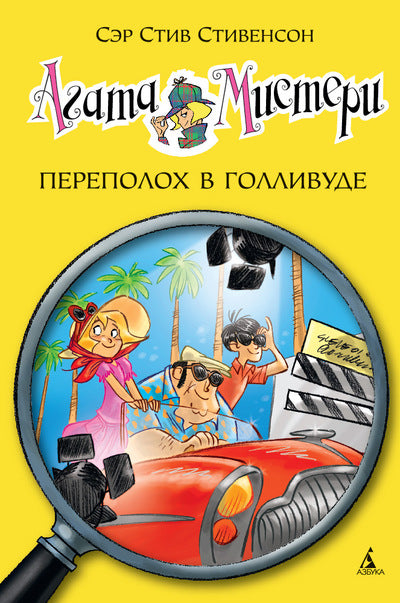 Агата Мистери. Книга 9. Переполох в Голливуде. Стивенсон Стив