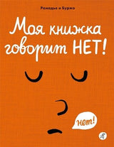 Моя книжка говорит НЕТ! Рамадье и Буржо