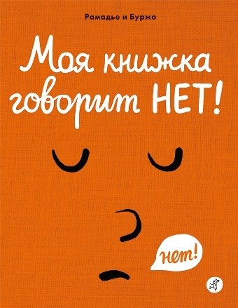 Моя книжка говорит НЕТ! Рамадье и Буржо