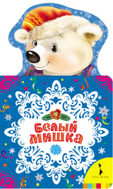 Белый мишка. Новогодняя книга для самых маленьких