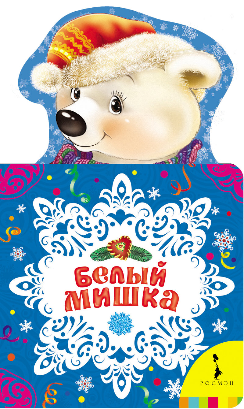 Белый мишка. Новогодняя книга для самых маленьких