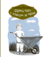 Франц едет с классом за город. Кристине Нестлингер