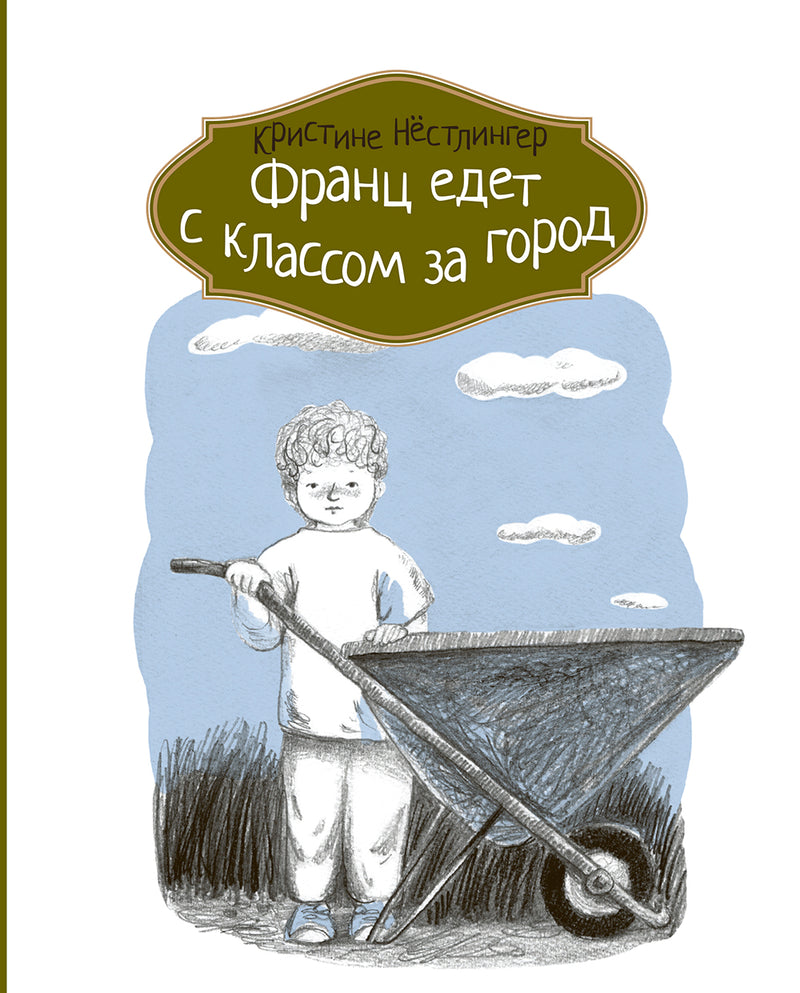 Франц едет с классом за город. Кристине Нестлингер