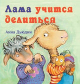 Лама учится делиться. Анна Дьюдни