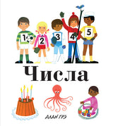 Моя первая энциклопедия. Числа. Алан Грэ