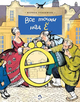 Все точки над "Ё". Марина Улыбышева