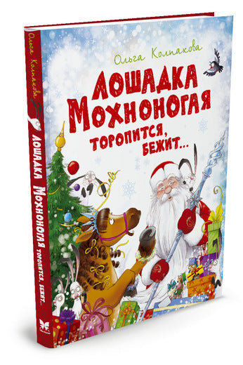 Лошадка Мохноногая торопится, бежит... Ольга Колпакова