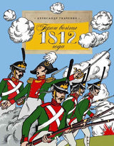 Герои войны 1812 года. Александр Ткаченко