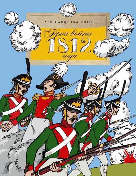 Герои войны 1812 года. Александр Ткаченко