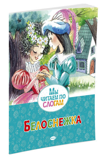 Белоснежка. Мы читаем по слогам. Братья Гримм