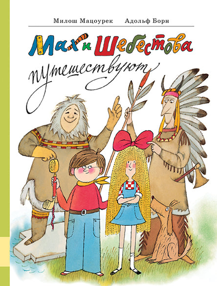 Мах и Шебестова путешествуют. Мацоурек Милош