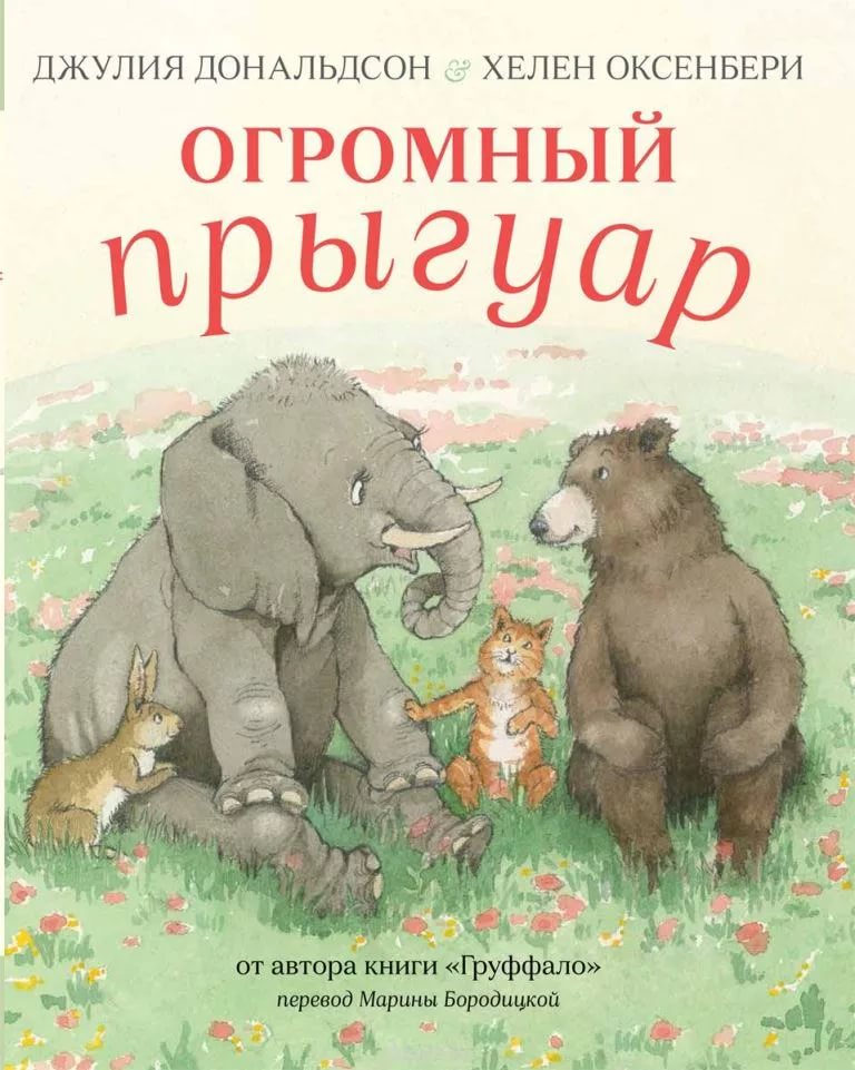 Огромный прыгуар. Джулия Дональдсон