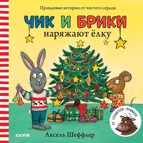 Чик и Брики наряжают елку. Аксель Шеффлер