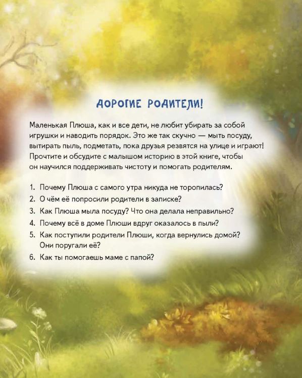 Плюша, не ленись! Федулова А. А., Теплова Е. Полезные сказки