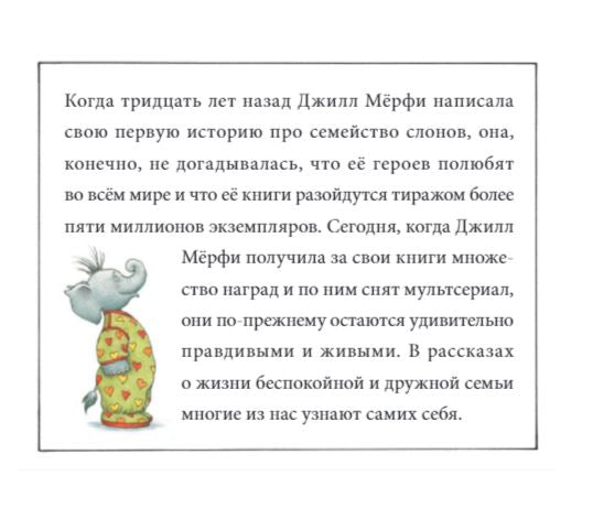 Папа слон — за главного. Джилл Мёрфи