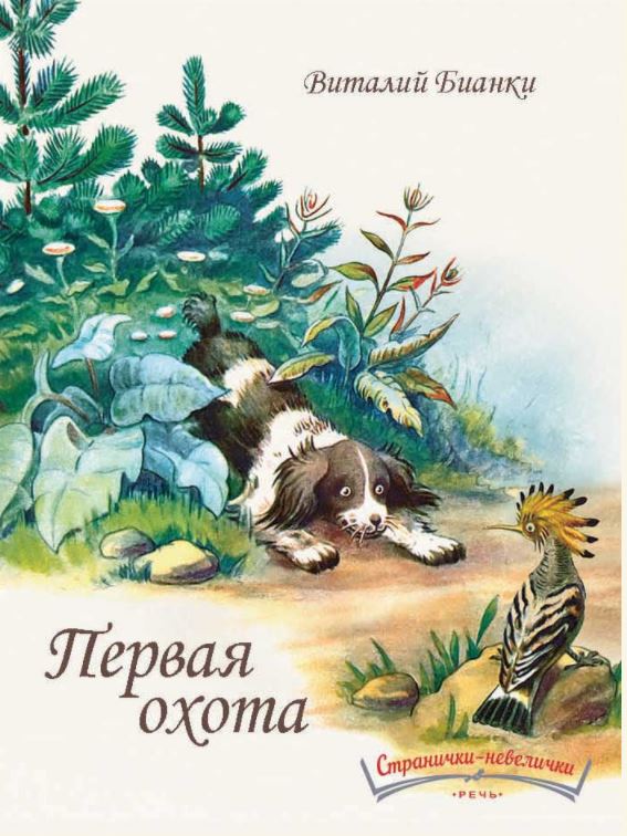 Первая охота. Бианки Виталий