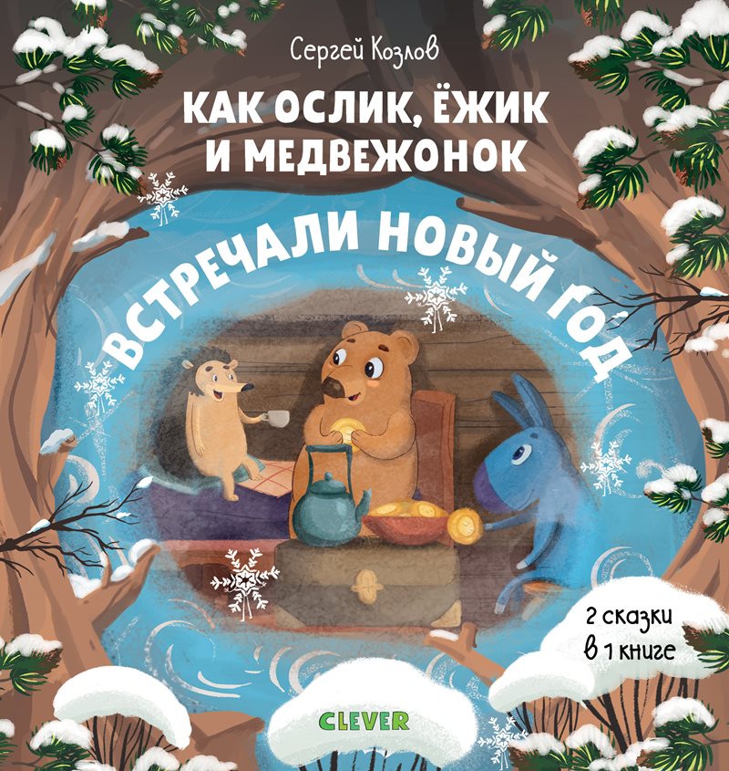Как Ослик, Ежик и Медвежонок встречали Новый год. Сергей Козлов