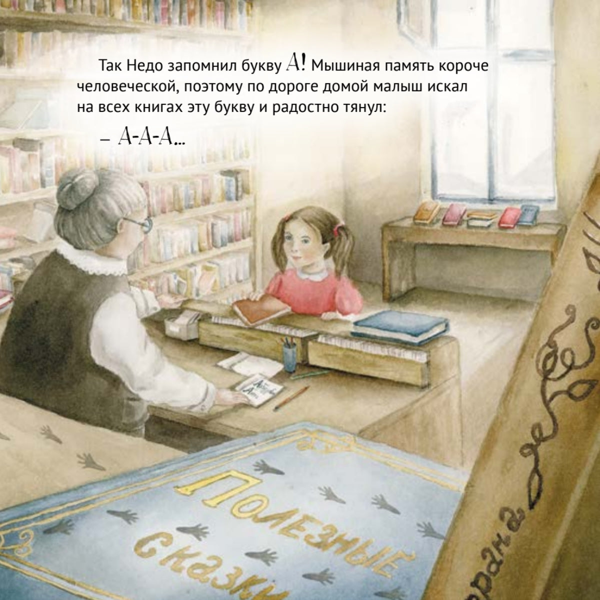 Приключения мышонка в библиотеке. Полезные сказки. Кристина Кретова