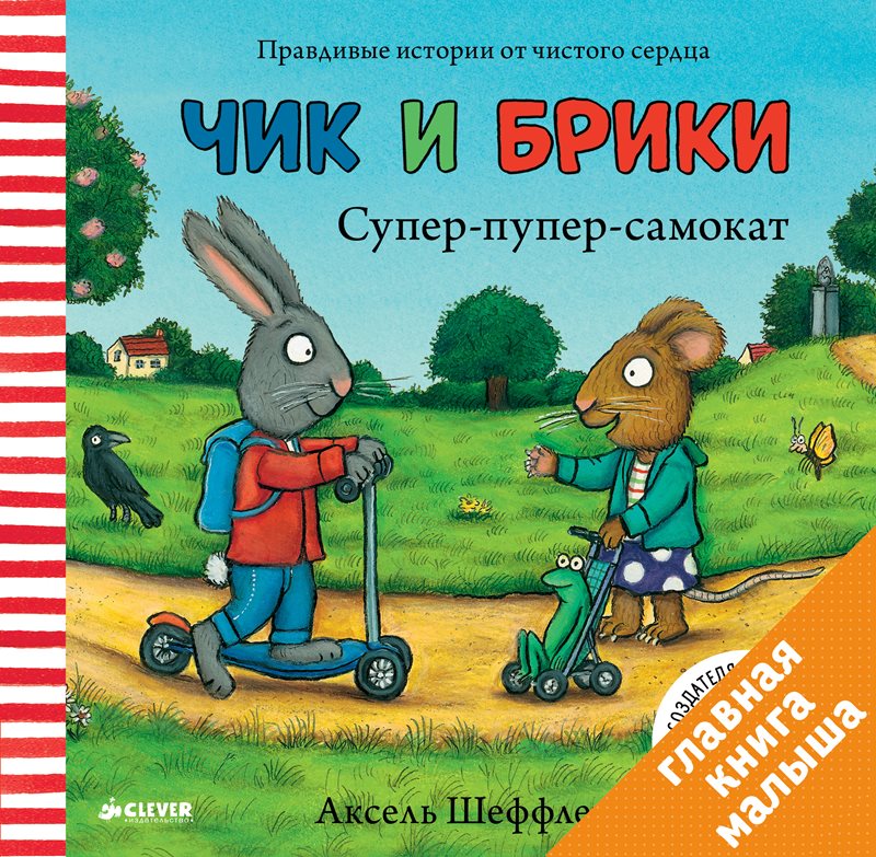 Чик и Брики. Супер-пупер-самокат. Аксель Шеффлер