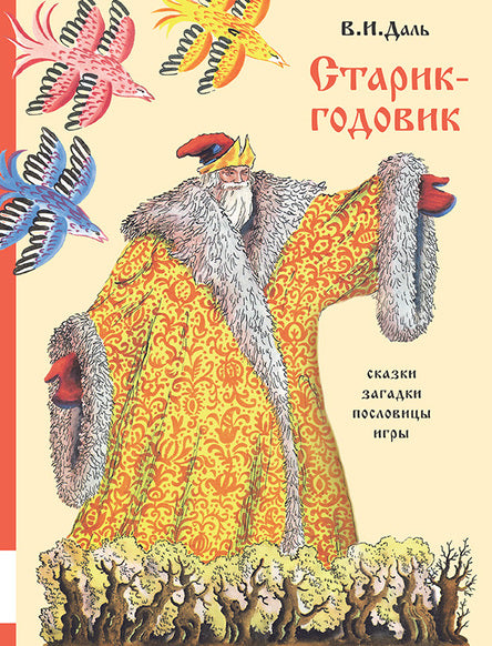 Старик-годовик. Даль Владимир, иллюстрации Конашевич В.М.