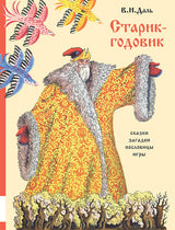 Старик-годовик. Даль Владимир, иллюстрации Конашевич В.М.