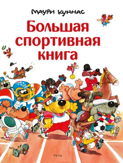 Большая спортивная книга. Маури Куннас