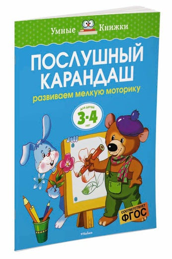 Послушный карандаш (3-4 года).  Ольга Земцова