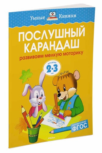 Послушный карандаш (2-3 года). Ольга Земцова