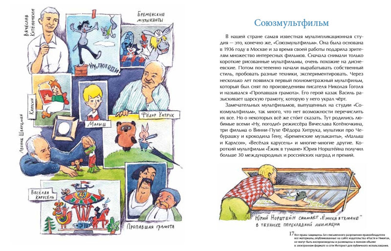 Мультфильмы. Секреты анимации. Ю. Иванова