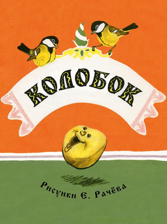 Колобок (Странички-невелички)