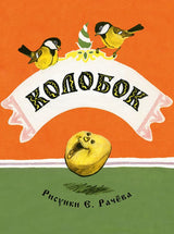Колобок (Странички-невелички)