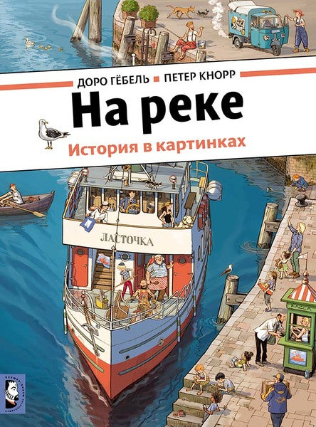 На реке. История в картинках. Гёбель Доро