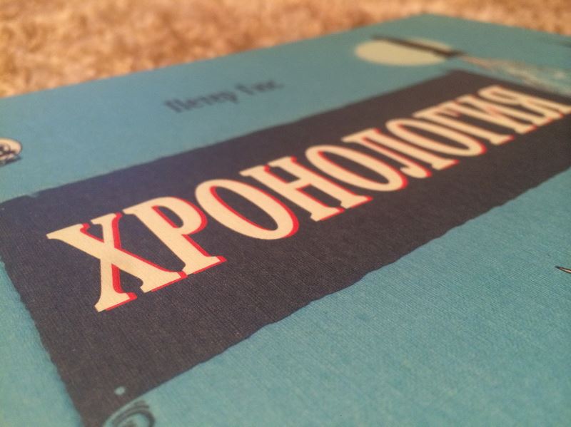 Хронология. Путешествие сквозь века: от Большого взрыва до наших дней. Петер Гюс